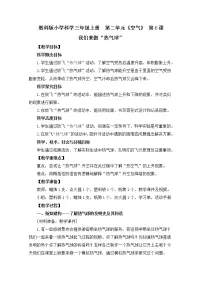 小学科学教科版 (2017)三年级上册6.我们来做 “热气球”教学设计