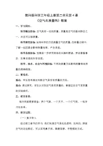 科学三年级上册4.空气有质量吗教案及反思