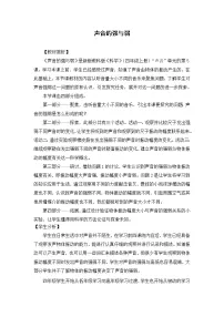 小学科学教科版 (2017)四年级上册5.声音的强与弱教学设计及反思