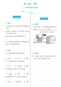 小学科学教科版 (2017)四年级上册8.制作我的小乐器习题