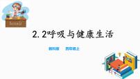 教科版 (2017)四年级上册2.呼吸与健康生活课文配套课件ppt