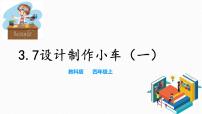 教科版 (2017)四年级上册7.设计制作小车 (一)课堂教学ppt课件