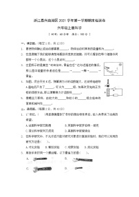 2021年浙江嘉兴南湖区六年级上册科学期末试卷 (含答案)