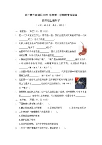 2021年浙江嘉兴南湖区四年级科学上册期末真题卷 (含答案)