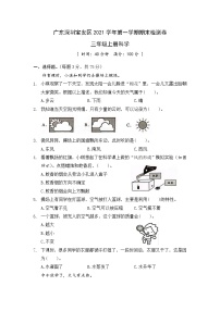 2021年广东深圳宝安区三年级科学上册期末真题卷 (含答案)