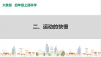 小学科学2 运动的快慢完整版ppt课件