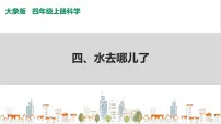 大象版 (2017)四年级上册4 水去哪儿了完美版课件ppt