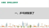 小学科学大象版 (2017)四年级上册1 乒乓球复原了优质课件ppt
