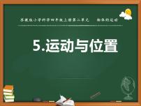 小学5 运动与位置教案配套课件ppt