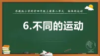科学四年级上册第二单元 物体的运动6 不同的运动教学ppt课件