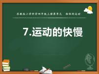 小学科学苏教版 (2017)四年级上册7 运动的快慢课前预习课件ppt