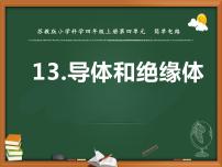 小学科学苏教版 (2017)四年级上册第四单元 简单电路13 导体和绝缘体教课课件ppt