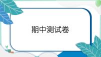 教科版科学六年级上册 期中测试卷 PPT讲解 (含答案+动画)