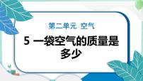 小学科学5.一袋空气的质量是多少习题课件ppt