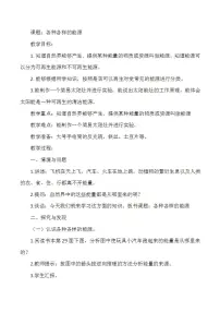 冀人版 (2017)六年级上册9 各种各样的能源教学设计