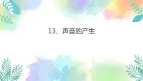 粤教粤科版 (2017)四年级上册13 声音的产生精品课件ppt