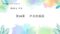 2020-2021学年14 声音的强弱完整版课件ppt