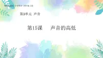 小学科学粤教粤科版 (2017)四年级上册第3单元 声音15 声音的高低精品课件ppt
