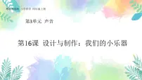 粤教粤科版 (2017)四年级上册16 设计与制作:我们的小乐器优秀ppt课件