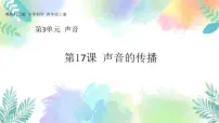 2021学年17 声音的传播完整版ppt课件