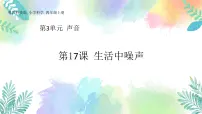小学粤教粤科版 (2017)18 生活中的噪声完美版课件ppt