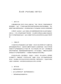 小学科学粤教粤科版 (2017)四年级上册15 声音的高低优秀教案及反思