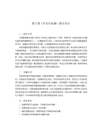 小学科学粤教粤科版 (2017)四年级上册17 声音的传播一等奖教案
