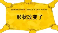小学科学苏教版 (2017)二年级上册8 形状改变了说课ppt课件