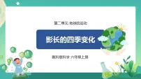 小学科学教科版 (2017)六年级上册5.影长的四季变化完美版ppt课件