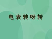 科学六年级上册四 能量3 电表转呀转评优课ppt课件