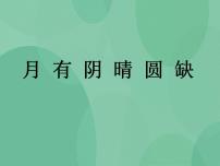 湘教版六年级上册2 月有阴晴圆缺完美版ppt课件