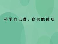 2020-2021学年2 科学自己做，我也能成功完整版ppt课件