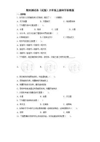 苏教版六年级上册科学期末测试卷（含答案）