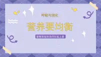教科版 (2017)四年级上册6.营养要均衡评优课ppt课件