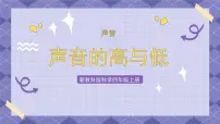 教科版 (2017)四年级上册6.声音的高与低精品ppt课件