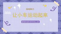 小学科学教科版 (2017)四年级上册1.让小车运动起来优质ppt课件