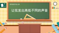 小学科学7.让弦发出高低不同的声音优质课件ppt