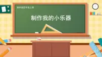 小学科学教科版 (2017)四年级上册8.制作我的小乐器优质ppt课件