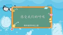 小学科学教科版 (2017)四年级上册1.感受我们的呼吸获奖课件ppt