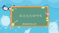 小学科学教科版 (2017)四年级上册1.感受我们的呼吸获奖课件ppt