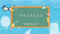 小学2.呼吸与健康生活完美版课件ppt