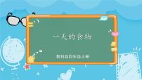 小学科学教科版 (2017)四年级上册4.一天的食物精品ppt课件