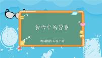 2021学年5.食物中的营养优秀ppt课件