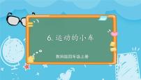 小学科学6.运动的小车精品课件ppt