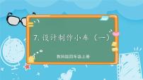 小学科学教科版 (2017)四年级上册7.设计制作小车 (一)一等奖ppt课件