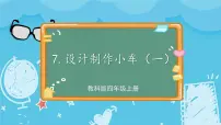 小学科学教科版 (2017)四年级上册7.设计制作小车 (一)一等奖ppt课件