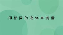 小学科学教科版 (2017)一年级上册5.用相同的物体来测量评优课ppt课件