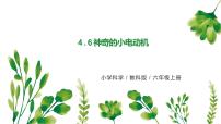 小学科学教科版 (2017)六年级上册6.神奇的小电动机图片课件ppt