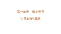 小学教科版 (2017)7.微生物与健康课文配套ppt课件