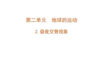 科学六年级上册2.昼夜交替现象教课课件ppt